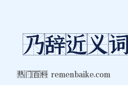 欸乃辞近义词是什么意思的图片
